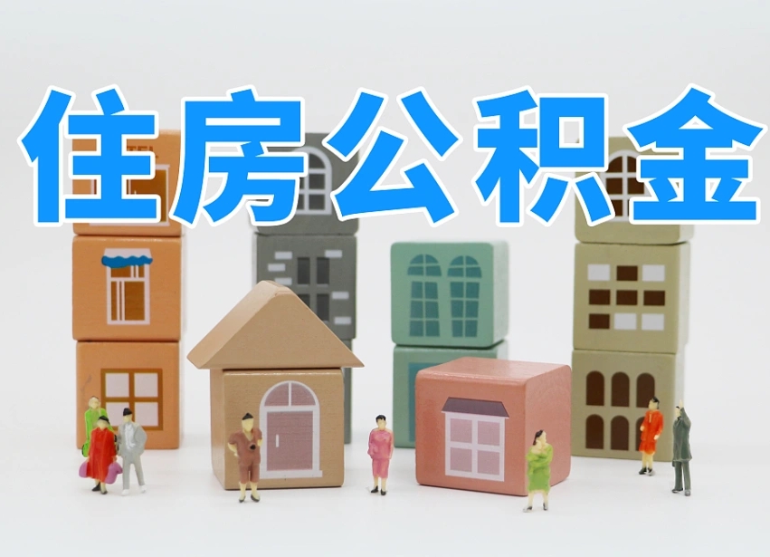 兰考全款买房一次性提取公积金（兰考2025公积金提取政策）