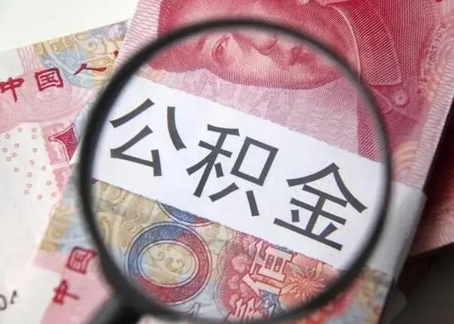 兰考住房公积金黄牛（兰考住房公积金黄牛能用吗）